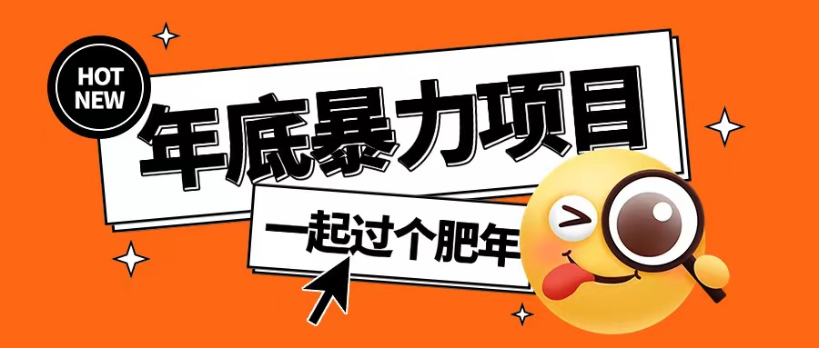 年底暴力项目,多开抢红包玩法简单无脑年底吃一波肉【揭秘】-水滴知识网