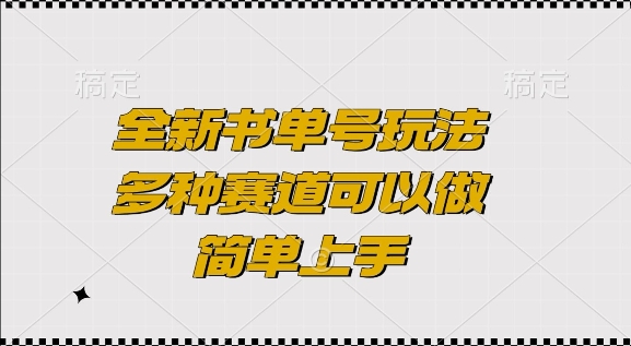 全新书单号玩法,多种赛道可以做,简单上手【揭秘】-水滴知识网