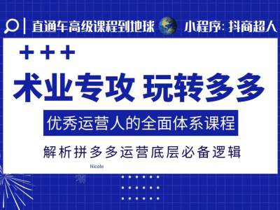 术业专攻玩转多多,优秀运营人的全面体系课程,解析拼多多运营底层必备逻辑-水滴知识网
