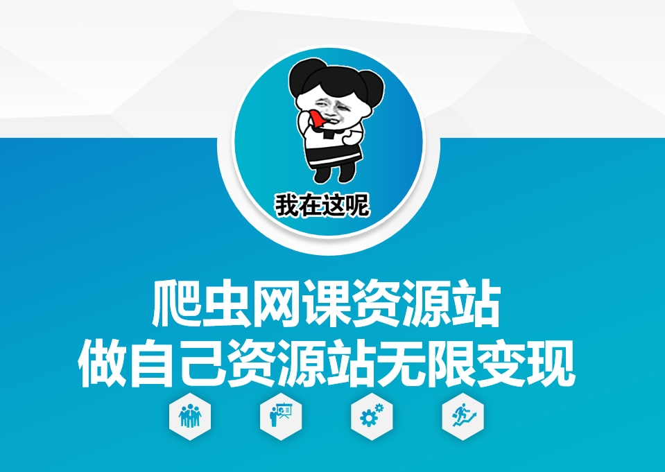 爬虫网课资源站做自己资源站无限变现【揭秘】-水滴知识网