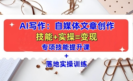 AI写作：自媒体文章创作全方位教学课，技能提升+实操训练-水滴知识网