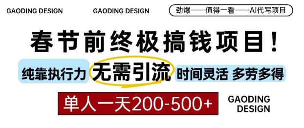 春节前搞钱终极项目，AI代写，纯执行力项目，无需引流、时间灵活、多劳多得，单人一天200-500【揭秘】-水滴知识网