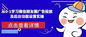 从0-1学习微信朋友圈广告投放及后台功能设置实操-水滴知识网
