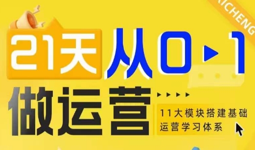 21天从0-1做运营，11大维度搭建基础运营学习体系-水滴知识网