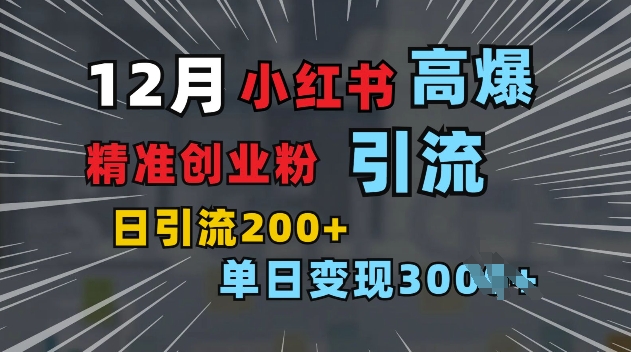 小红书一张图片“引爆”创业粉,单日+200+精准创业粉 可筛选付费意识创业粉【揭秘】-水滴知识网