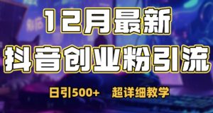 最新公开：12月份抖音日引500+创业粉秘籍-水滴知识网