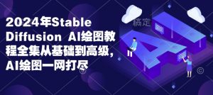 2024年Stable Diffusion Al绘图教程全集从基础到高级,AI绘图一网打尽-水滴知识网