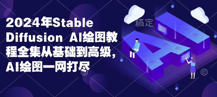 2024年Stable Diffusion Al绘图教程全集从基础到高级,AI绘图一网打尽-水滴知识网