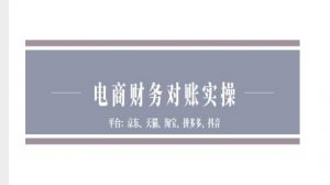 电商财务对账实操-京东天猫淘宝拼多多抖音电商财务对账-水滴知识网