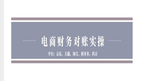 电商财务对账实操-京东天猫淘宝拼多多抖音电商财务对账-水滴知识网