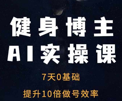 健身博主AI实操课——7天从0到1提升10倍做号效率-水滴知识网