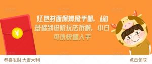 红包封面保姆级手册，从0基础到进阶玩法拆解，小白可以快速入手-水滴知识网
