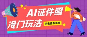 AI证件照玩法单日可入200+无脑操作适合新手小白(揭秘)-水滴知识网