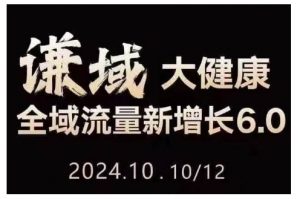大健康全域流量新增长6.0,公域+私域,直播+短视频,从定位到变现的实操终点站-水滴知识网