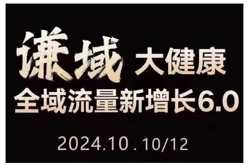 大健康全域流量新增长6.0,公域+私域,直播+短视频,从定位到变现的实操终点站-水滴知识网