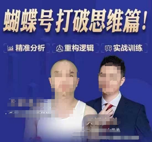 天诺老吴蝴蝶号50节线上课,蝴蝶号打破思维篇-水滴知识网
