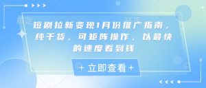 短剧拉新变现1月份推广指南，纯干货，可矩阵操作，以最快的速度看到钱-水滴知识网