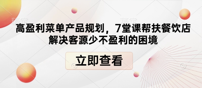 高盈利菜单产品规划，7堂课帮扶餐饮店解决客源少不盈利的困境-水滴知识网