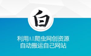 利用AI爬虫网创资源网自动搬运自己网站-水滴知识网
