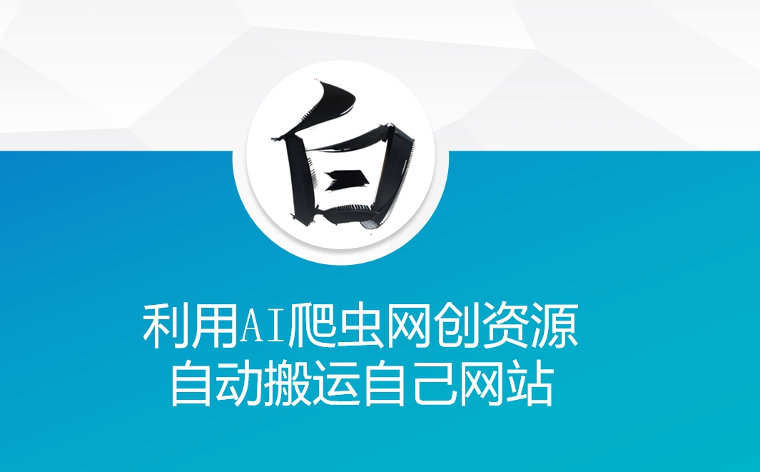 利用AI爬虫网创资源网自动搬运自己网站-水滴知识网