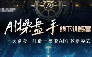 AI操盘手线下训练营,打造AI获客新模式,跟上ai时代,新商业-水滴知识网