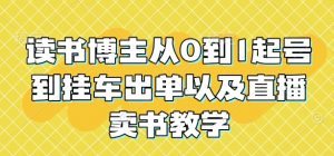 读书博主从0到1起号到挂车出单以及直播卖书教学-水滴知识网