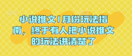 小说推文1月份玩法指南,终于有人把小说推文的玩法讲清楚了!-水滴知识网