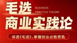 毛选商业实践论,读透《毛选》掌握创业必胜密匙-水滴知识网