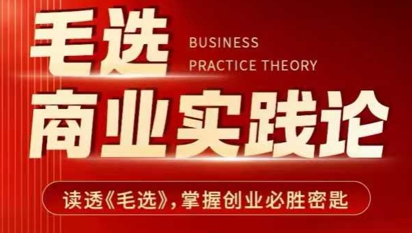 毛选商业实践论,读透《毛选》掌握创业必胜密匙-水滴知识网