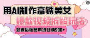 AI美女爆款视频热门玩法,日均变现5张,赶快跟上一起吃肉-水滴知识网