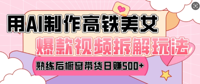 AI美女爆款视频热门玩法,日均变现5张,赶快跟上一起吃肉-水滴知识网