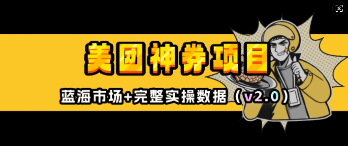 美团神券项目_入门级教程,外卖券膨胀推广项目(v2.0版教程)-水滴知识网