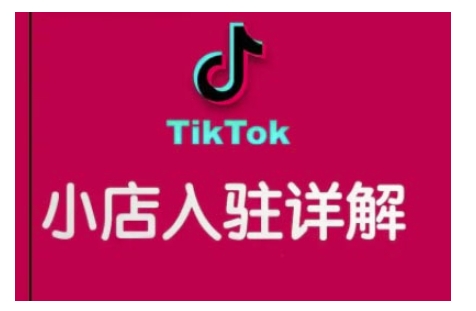 TikTok跨境小店运营全攻略，帮助你独立运营TK跨境小店的能力，实现销量增长-水滴知识网