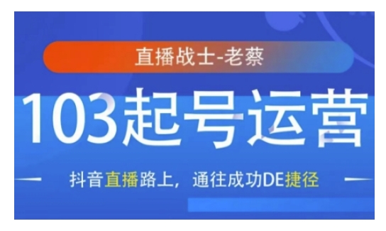 抖音直播103起号运营,抖音直播路上,通往成功DE捷径-水滴知识网