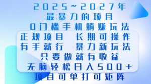 2025年最暴力0门槛手机项目,长期可操作,只要做当天就有收益,无脑轻松日入多张-水滴知识网