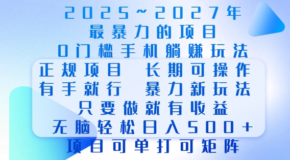 2025年最暴力0门槛手机项目,长期可操作,只要做当天就有收益,无脑轻松日入多张-水滴知识网
