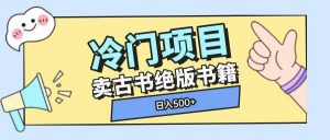 冷门项目,卖古书古籍玩法单视频即可收入大几张【揭秘】-水滴知识网