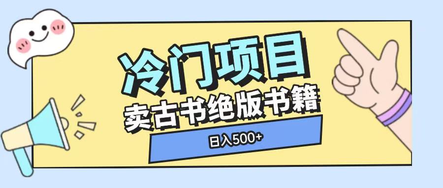 冷门项目,卖古书古籍玩法单视频即可收入大几张【揭秘】-水滴知识网