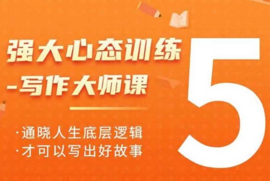 强大心态训练——写作大师课,通晓人生底层逻辑,才可以写出好故事-水滴知识网