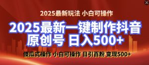 2025最新零基础制作100%过原创的美女抖音号,轻松日引百粉,后端转化日入5张-水滴知识网