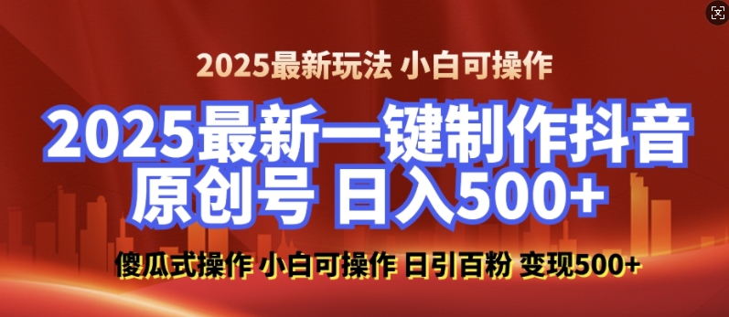 2025最新零基础制作100%过原创的美女抖音号,轻松日引百粉,后端转化日入5张-水滴知识网