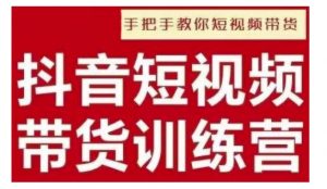 抖音短视频男装原创带货,实现从0到1的突破,打造属于自己的爆款账号-水滴知识网