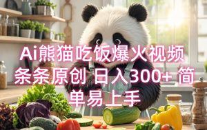 Ai熊猫吃饭爆火视频 条条原创 日入300+ 简单易上手-水滴知识网