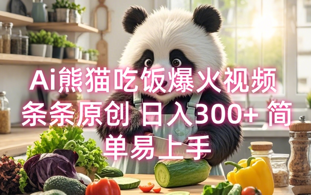 Ai熊猫吃饭爆火视频 条条原创 日入300+ 简单易上手-水滴知识网