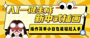 AI一键生成新中式插画, 操作简单,小白也能轻松入手-水滴知识网