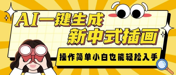 AI一键生成新中式插画, 操作简单,小白也能轻松入手-水滴知识网