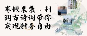 寒假火爆项目，3分钟制作一条视频，AI数字人古诗词实现带货收入-水滴知识网
