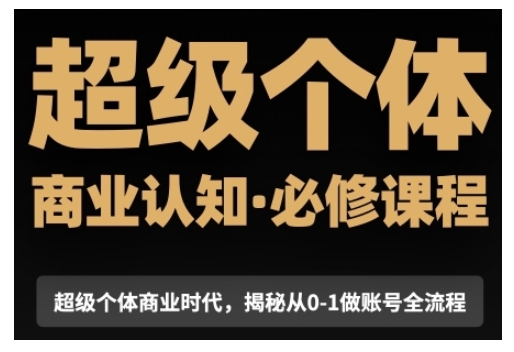 超级个体商业认知觉醒视频课，商业认知·必修课程揭秘从0-1账号全流程-水滴知识网