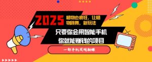 2025蓝海新玩法植物也疯狂,跳舞的植物视频有流量涨粉快,多平台去发布,轻松月入过W-水滴知识网