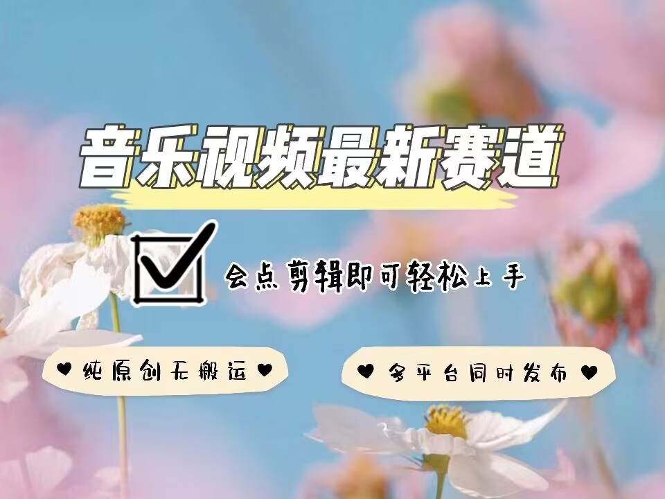 音乐视频赛道最新玩法,纯原创不违规,可所有平台同时发布,会点剪辑即可轻松拿捏-水滴知识网